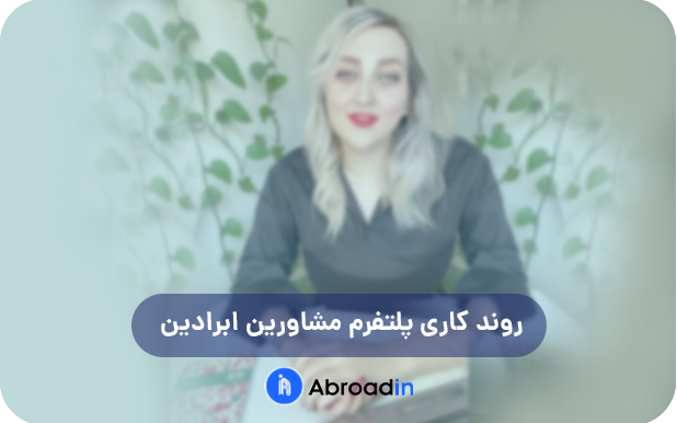 همکاری با ابرادین
