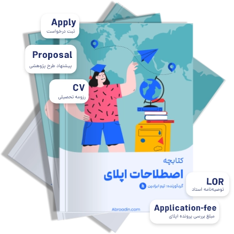 کتابچه اپلای ابرادین