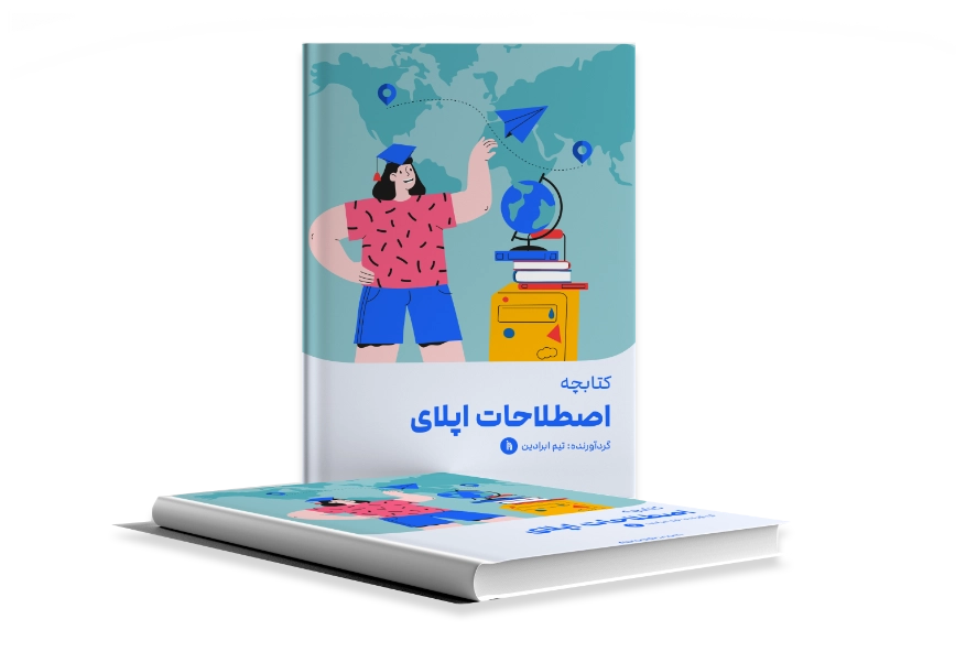 کتابچه اپلای ابرادین