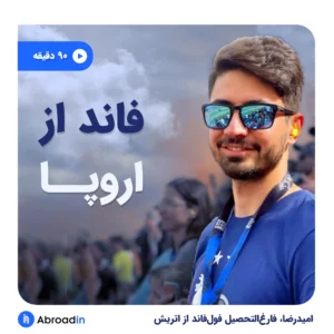 وبینار دریافت فاند و بورسیه از اروپا | امیدرضا