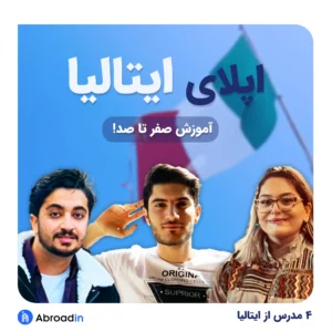 کارگاه آموزش صفر تا صد اپلای به ایتالیا
