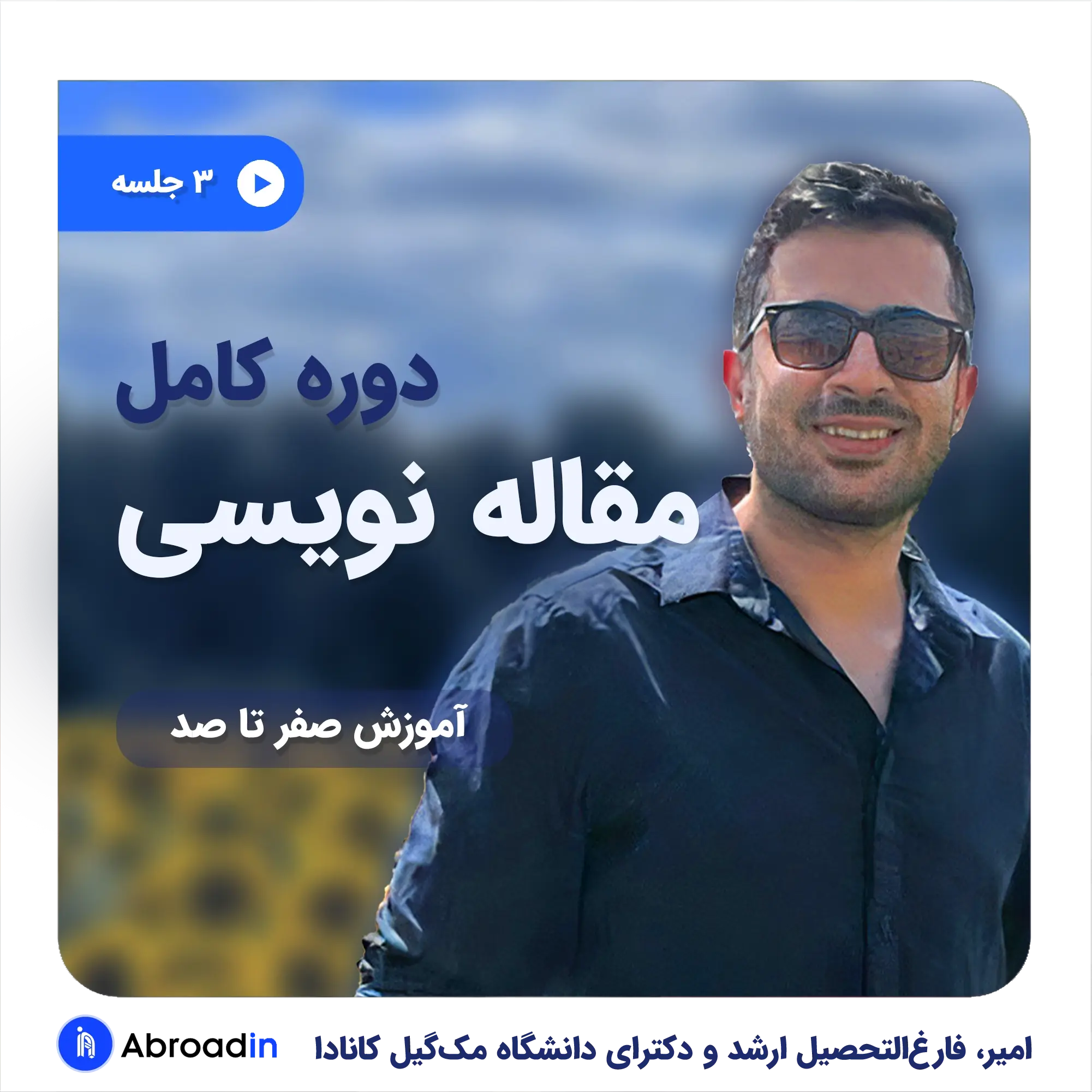 کلاس سه جلسه ای نگارش مقاله