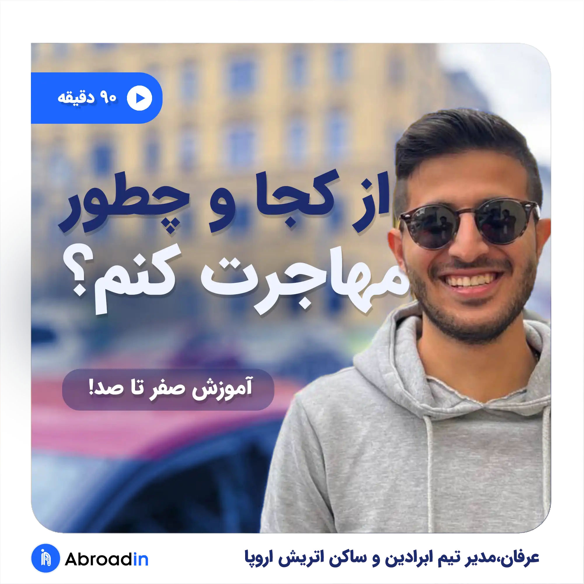 وبینار شروع اپلای- عرفان