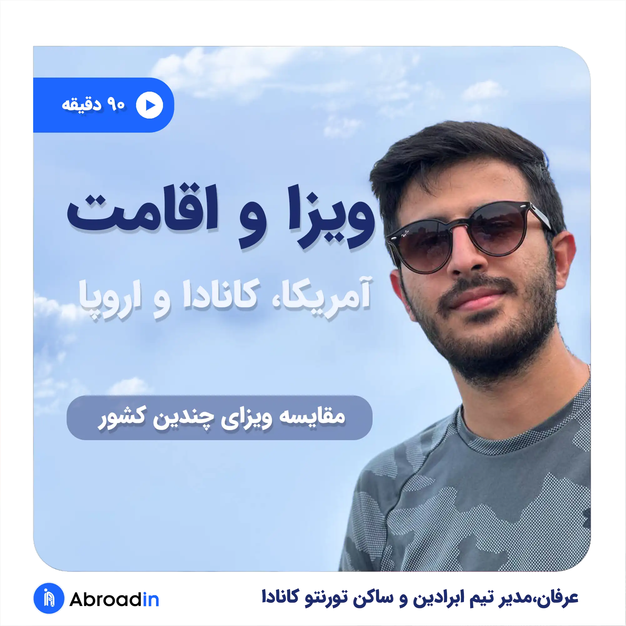 وبینار ویزا و اقامت- عرفان