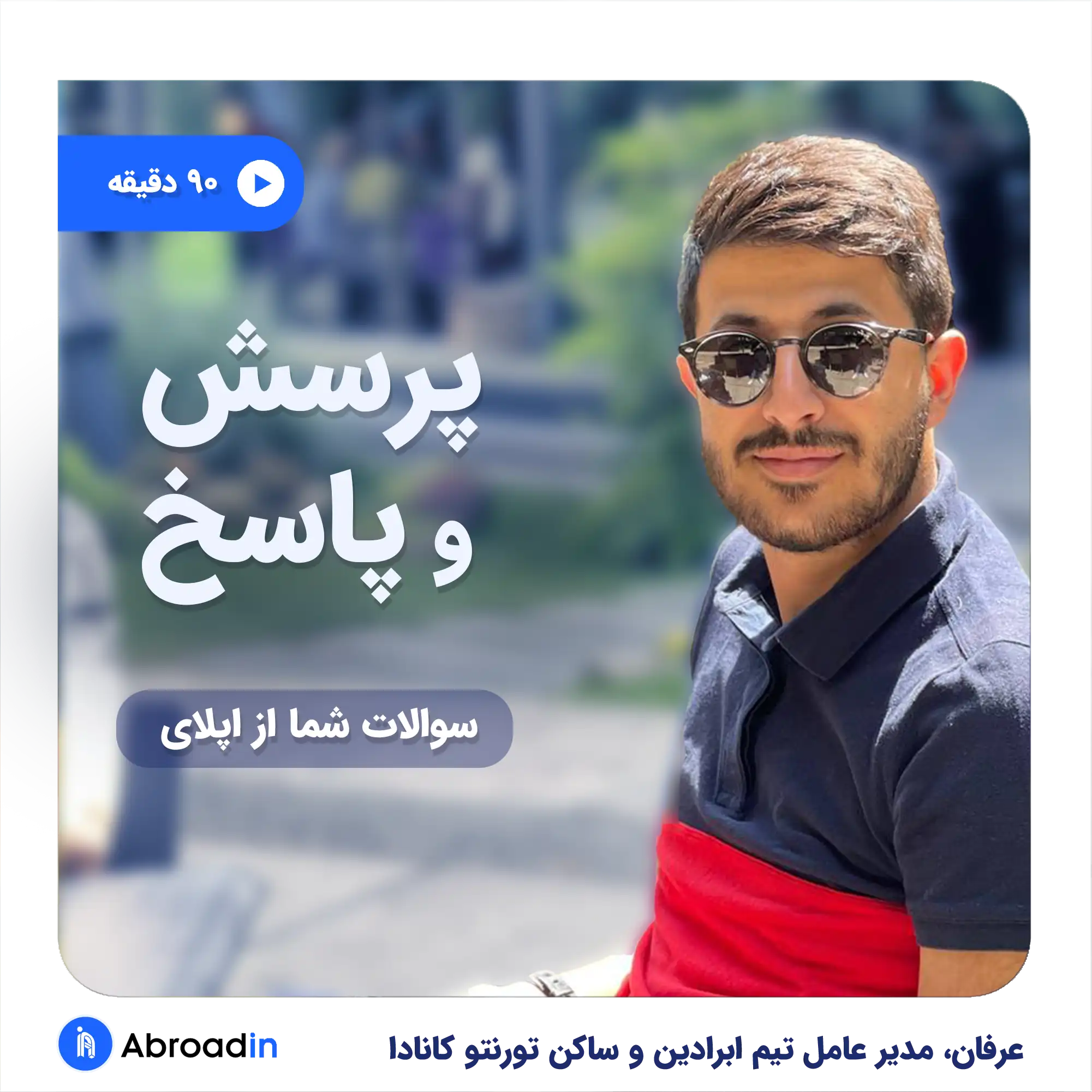 پرسش و پاسخ اپلای از عرفان