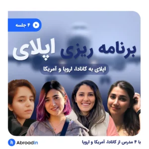 وبینار برنامه ریزی و زمان بندی اپلای