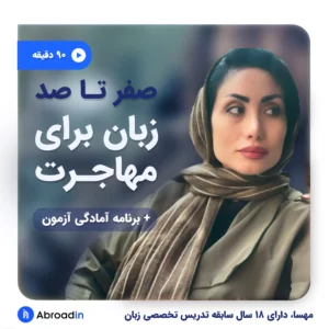وبینار زبان برای اپلای و مهاجرت