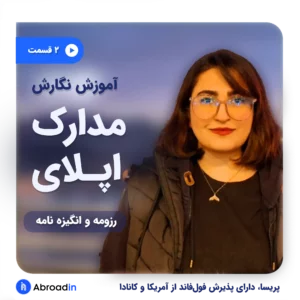 وبینار صفر تا صد «نگارش رزومه و انگیزه‌نامه»