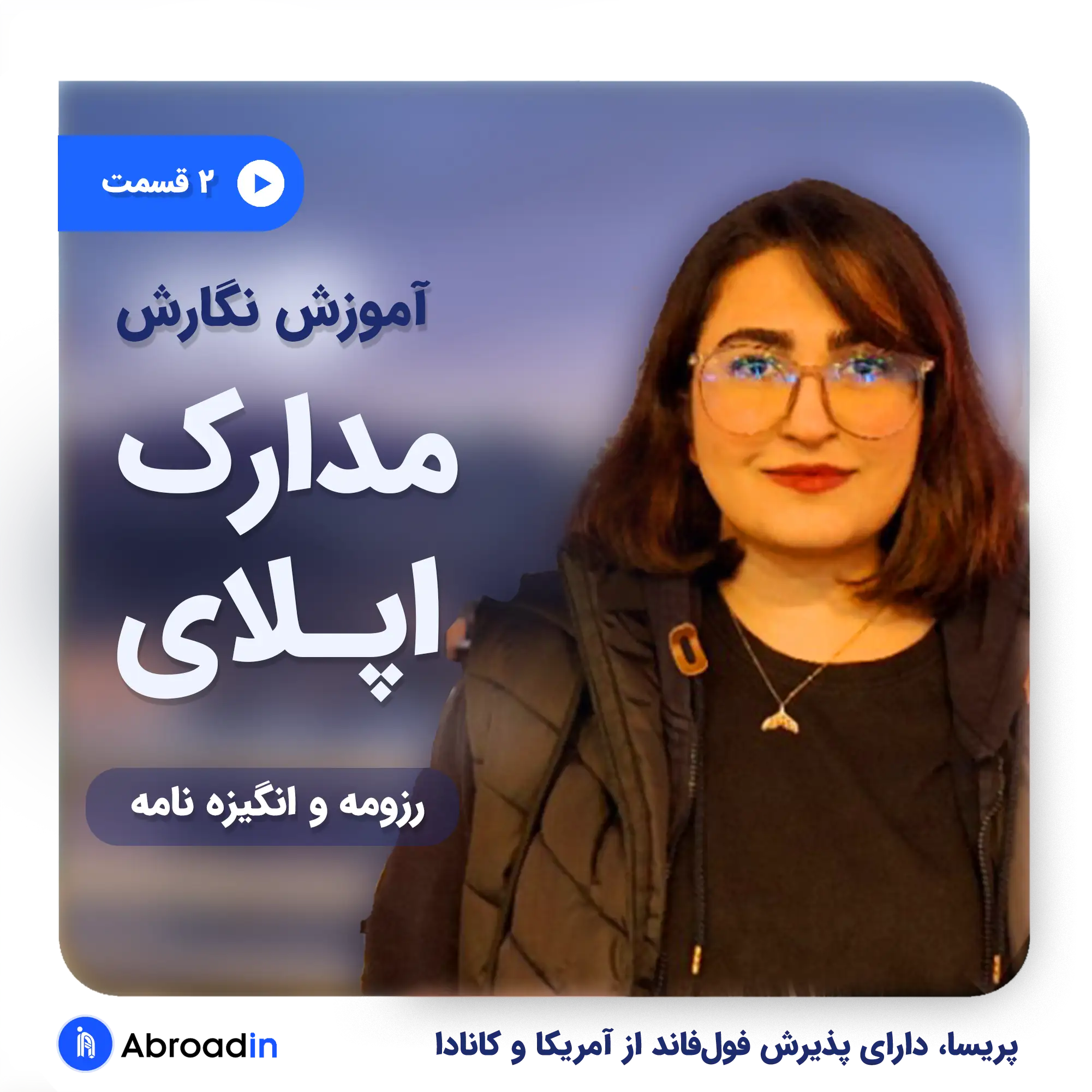 وبینار صفر تا صد «نگارش رزومه و انگیزهنامه»