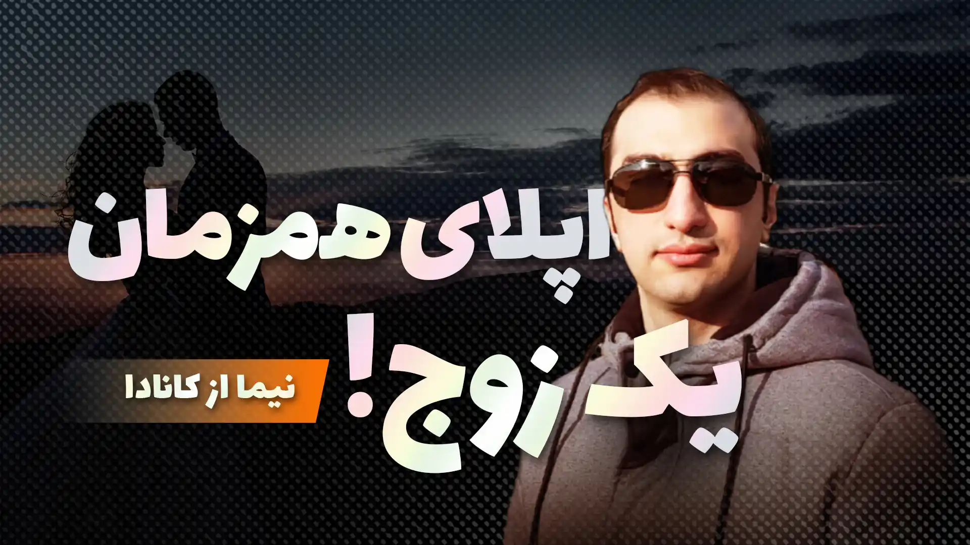 اپلای زوج