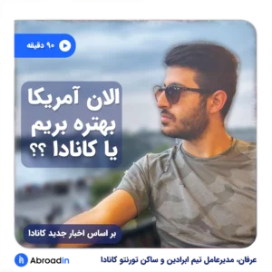 الان آمریکا بهتره بریم یا کانادا؟؟