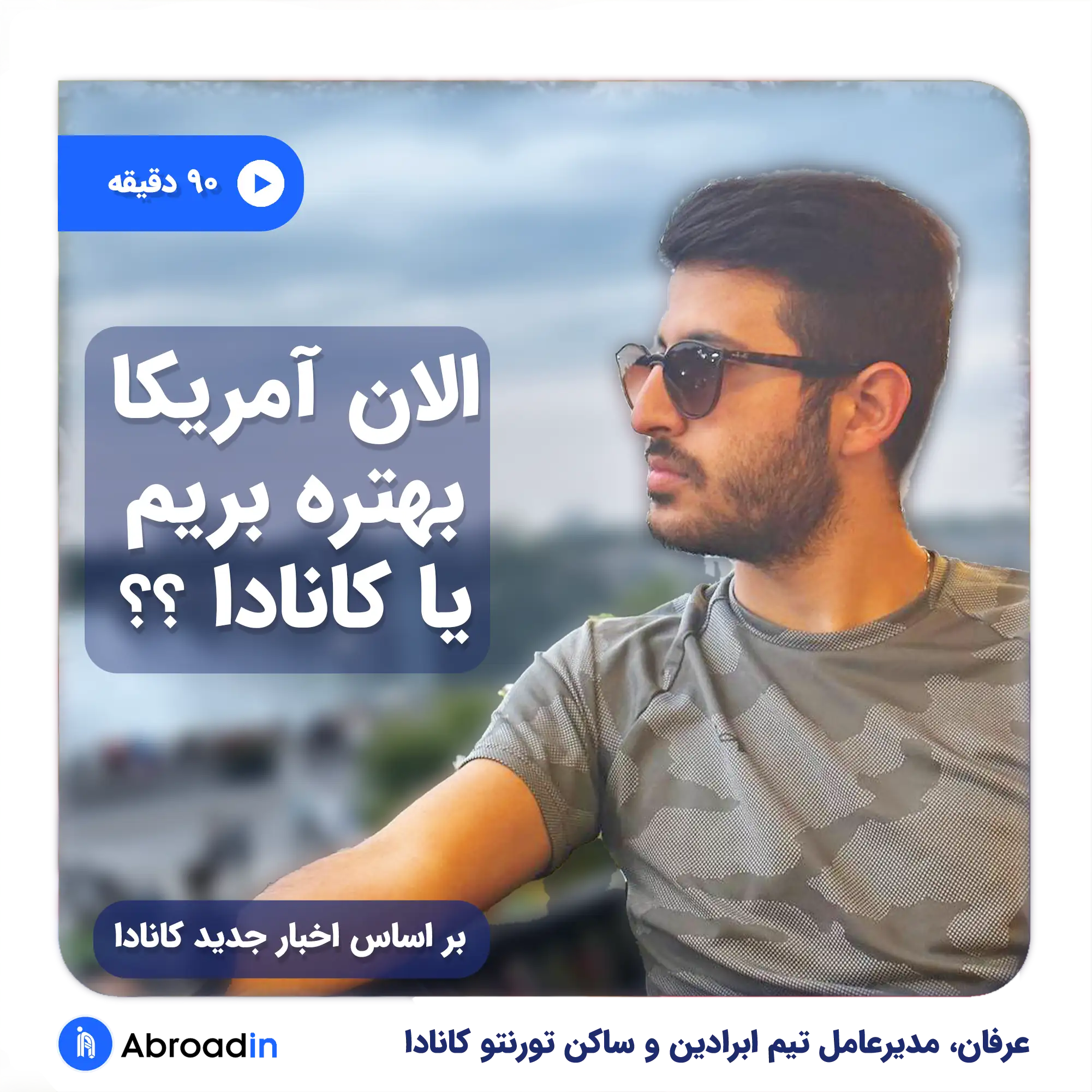 الان آمریکا بهتره بریم یا کانادا؟؟