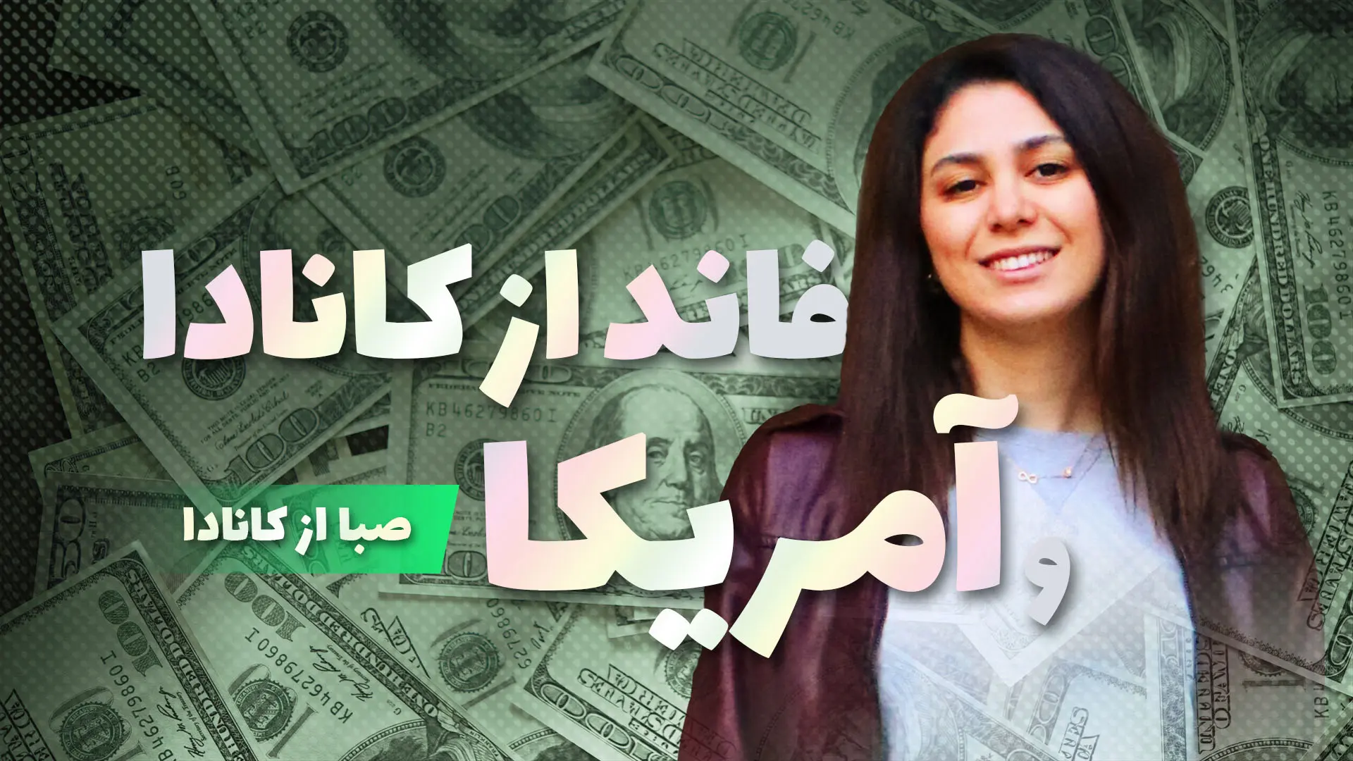 فاند کانادا یا امریکا
