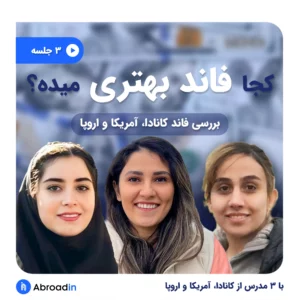 وبینار کجا فاند بهتری میده؟