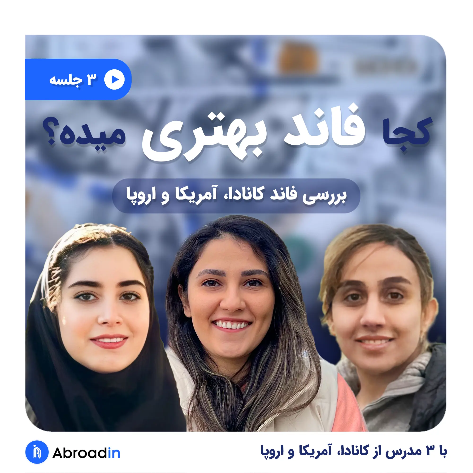 وبینار کجا فاند بهتری میده؟