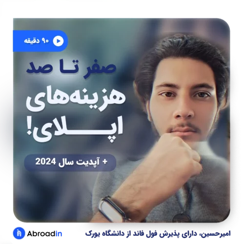 محتوای هزینه های اپلای