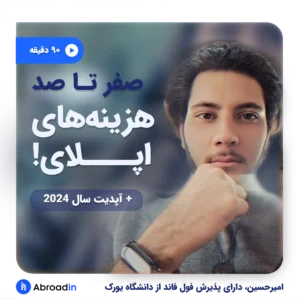 وبینار هزینه‌های مهاجرت تحصیلی