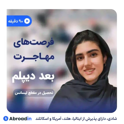 محتوای فرصت های مهاجرت بعد دیپلم
