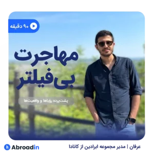مهاجرت بی‌فیلتر: پشت‌پرده رؤیاها و واقعیت‌ها