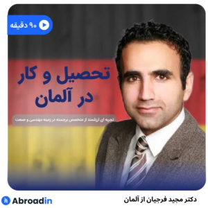 مسیر موفقیت در آلمان: فرصت‌های تحصیل و کار