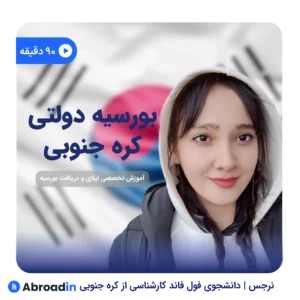قدم به قدم تا رؤیای تحصیل در کره جنوبی
