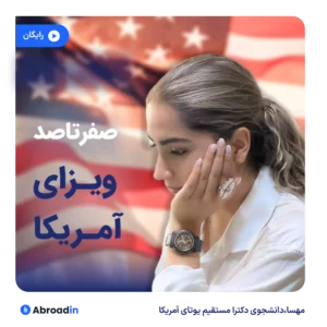 صفر تا صد ویزای آمریکا