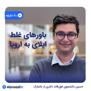 اپلای به اروپا