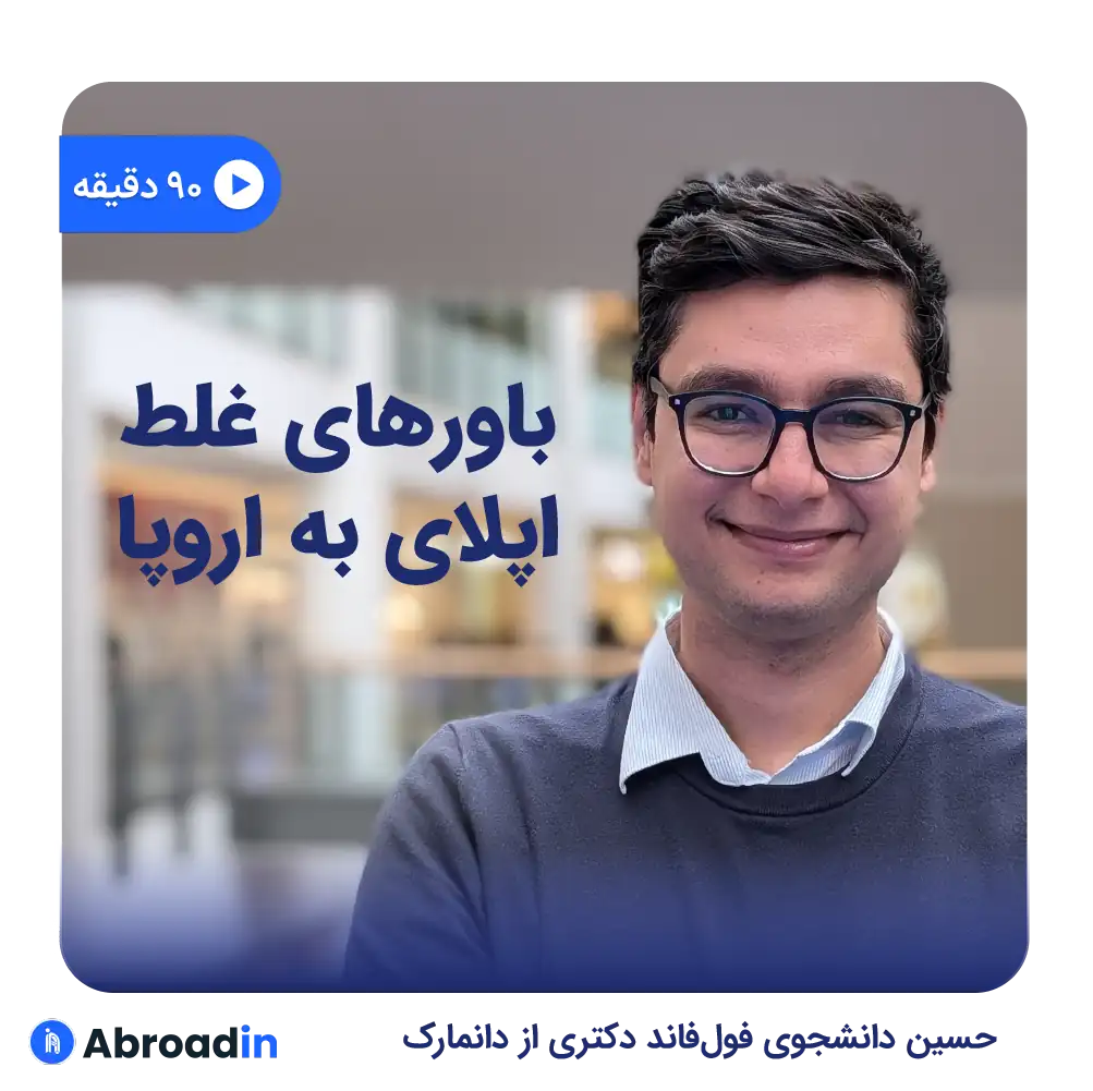 اپلای به اروپا