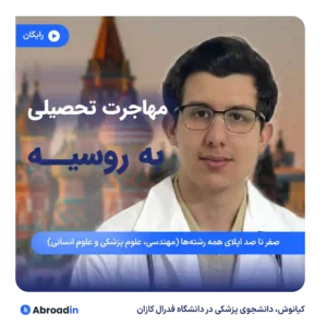 وبینار مهاجرت تحصیلی به روسیه