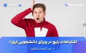 اشتباهات رایج در ویزای دانشجویی