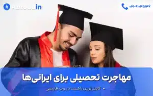 مهاجرت تحصیلی