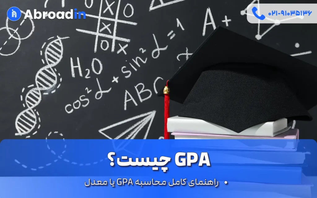 GPA چیست