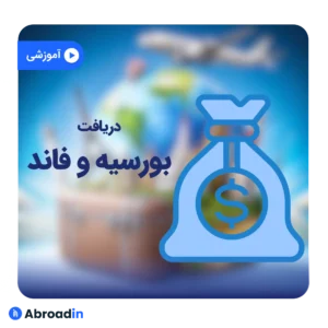 دریافت بورسیه و فاند