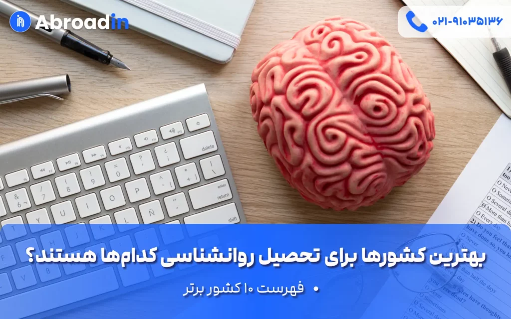 بهترین کشورها برای تحصیل روانشناسی