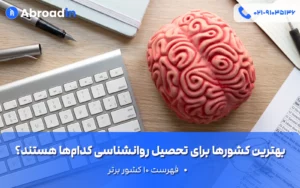 بهترین کشورها برای تحصیل روانشناسی
