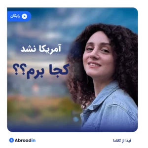 حالا چی؟ آمریکا نرم، کجا برم؟