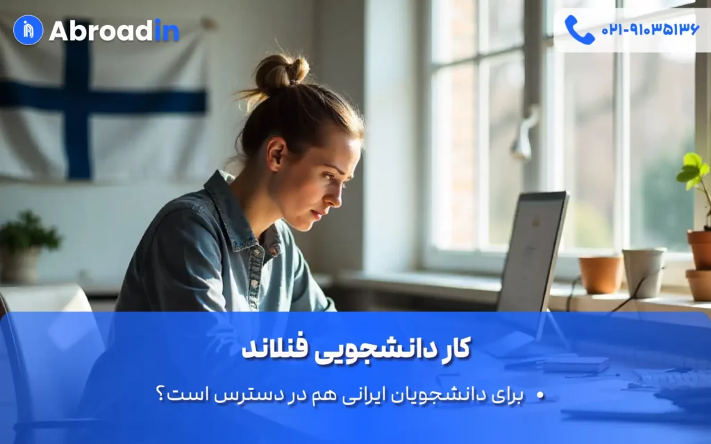 کار دانشجویی فنلاند