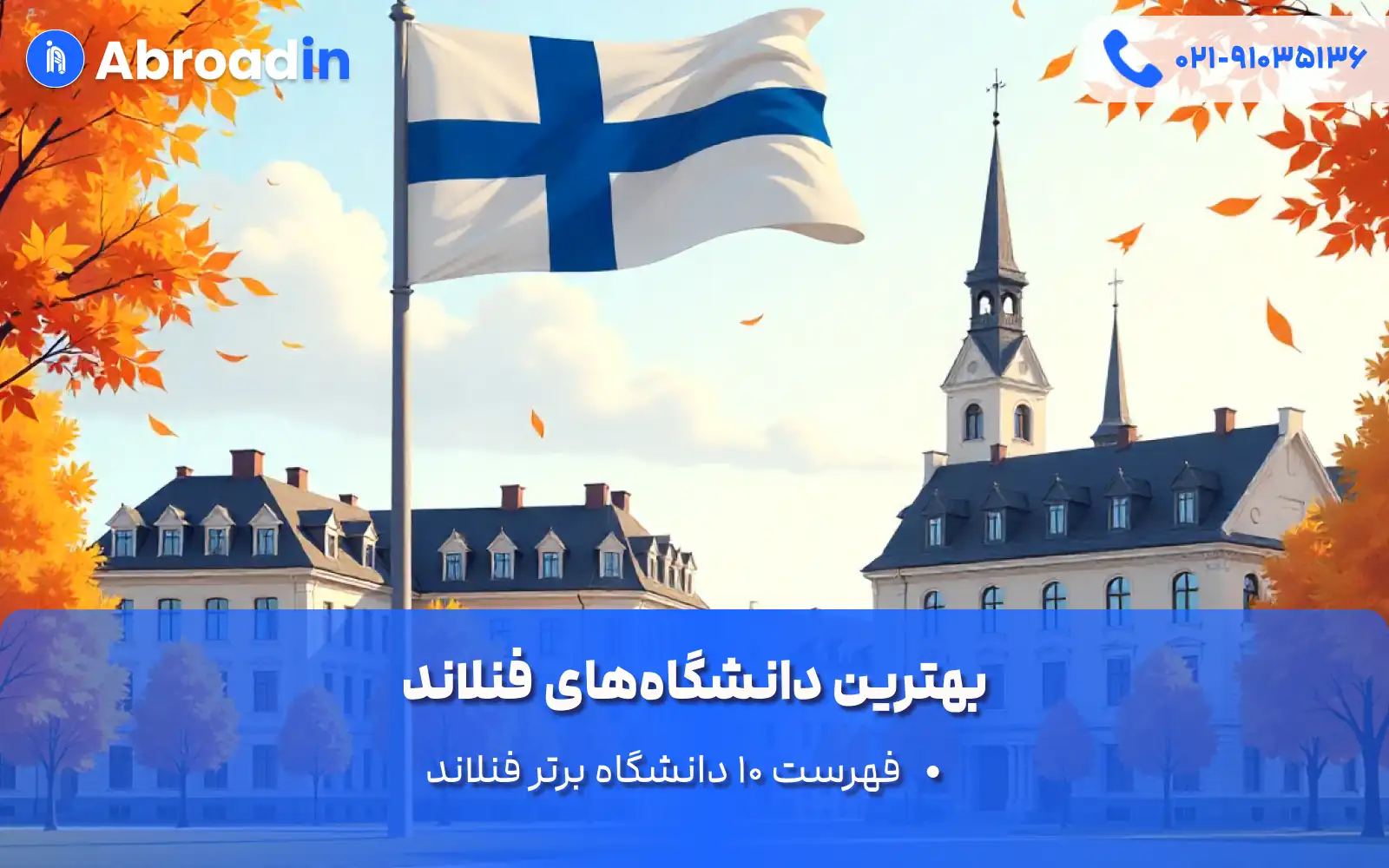 بهترین دانشگاههای فنلاند