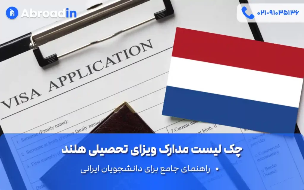 چک لیست مدارک ویزای تحصیلی هلند