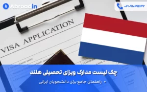 چک لیست مدارک ویزای تحصیلی هلند