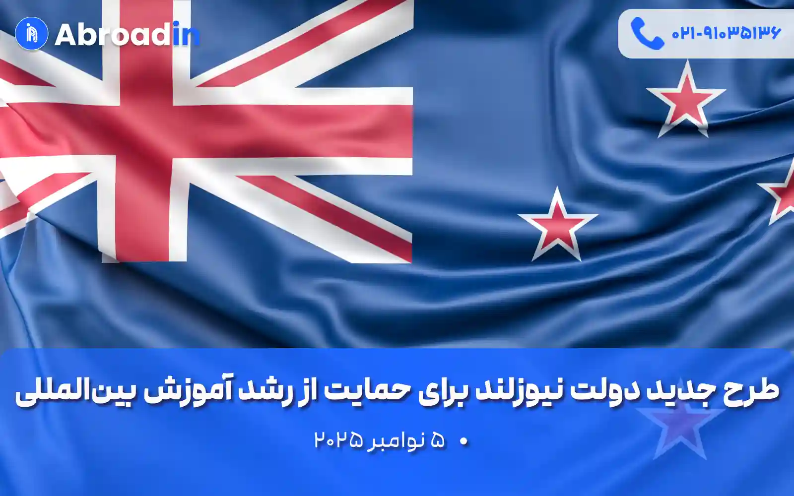 طرح جدید دولت نیوزلند برای حمایت از رشد آموزش بینالمللی