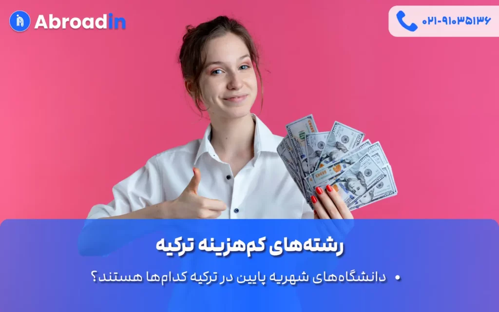 رشته‌های کم‌هزینه ترکیه