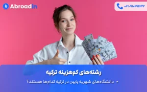 رشته‌های کم‌هزینه ترکیه