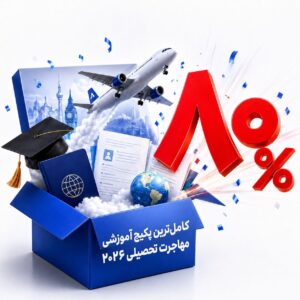 کامل ترین پکیج آموزشی مهاجرت تحصیلی ۲۰۲۶