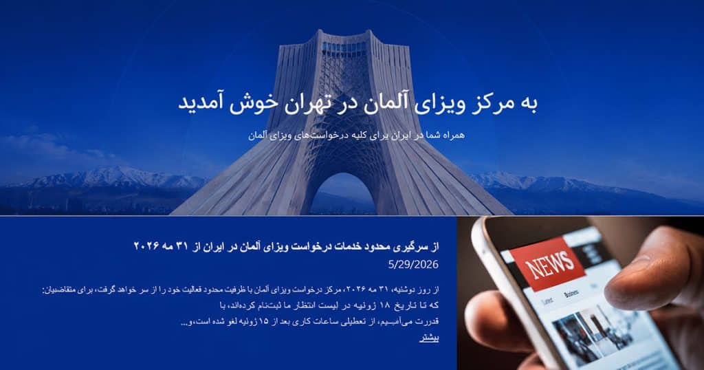 فهرست انتظار جدید ویزای آلمان