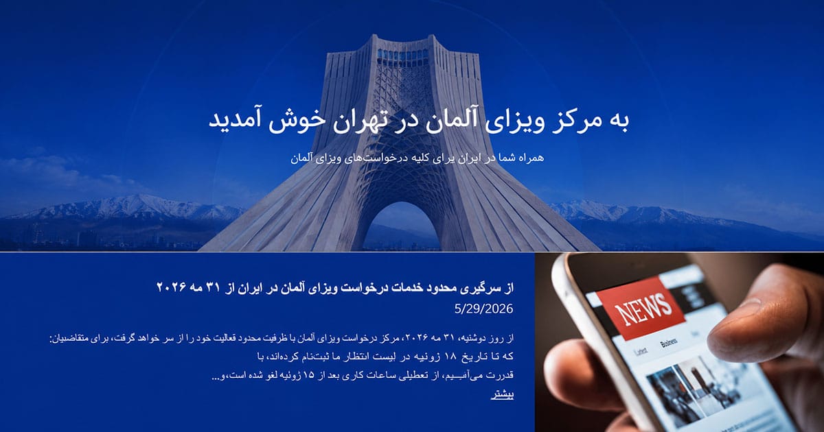 فهرست انتظار جدید ویزای آلمان